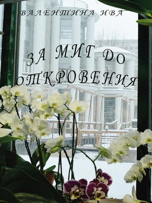 cover image of За миг до откровения